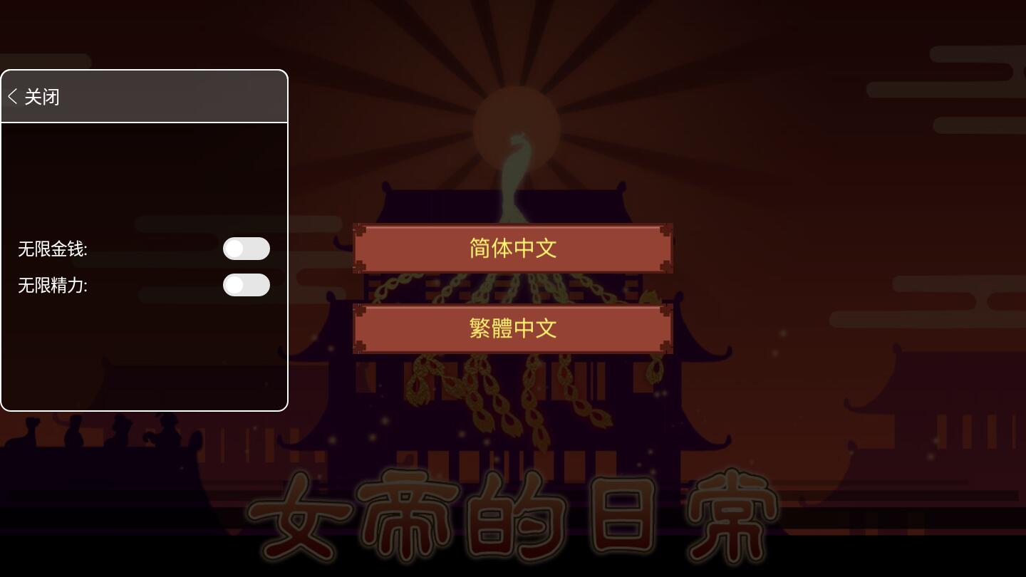 女帝的日常无限金币无限精力