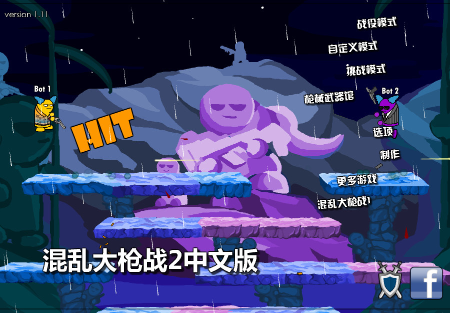 混乱大枪战2中文版