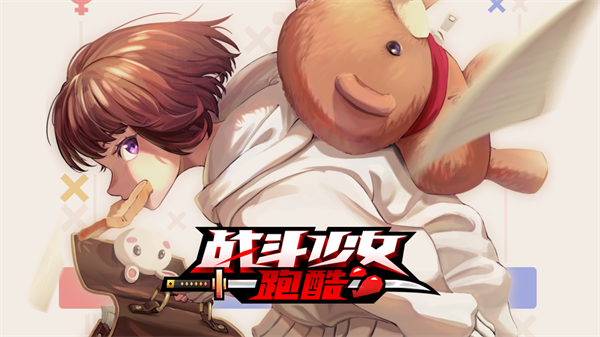 战斗少女跑酷无敌版下载-战斗少女跑酷无敌版最新下载