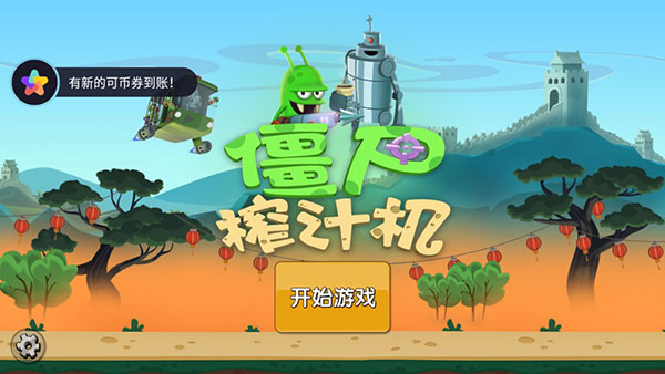 僵尸榨汁机假日版无限金币无限钻石