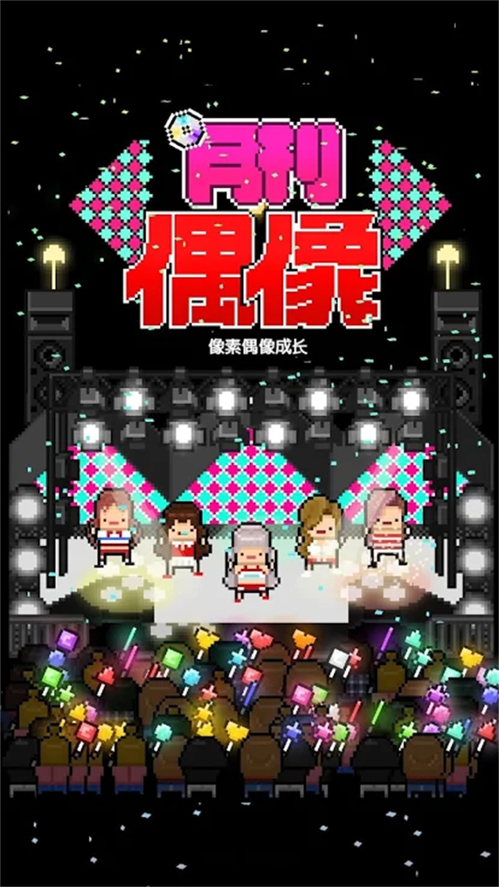 月刊偶像无限钻石(MonthlyIdol)