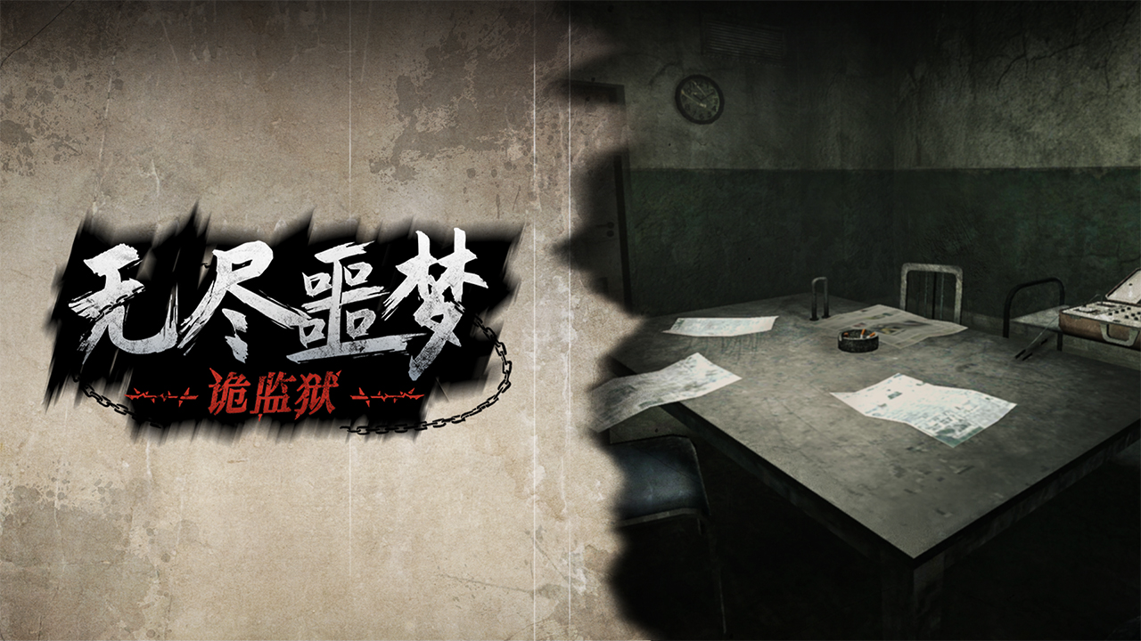 无尽噩梦诡监狱无限材料版下载-无尽噩梦诡监狱无限资源版下载