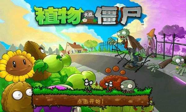植物大战僵尸bt版无限阳光无冷却可叠加(Plants vs. Zombies)