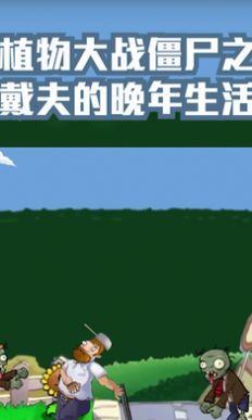 戴夫的晚年生活魔改版无限火力(DaifuRushByMutangM)