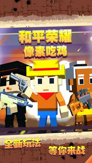 和平荣耀像素吃鸡无限金币钻石版