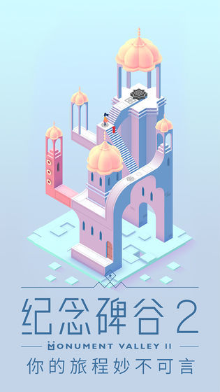 纪念碑谷2免登录内购版(Monument 2)