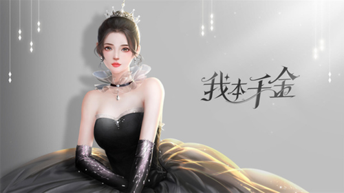 我本千金无限钻石(我本千金)
