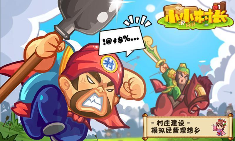 小小村长无限金币无限钻石版(小小村长)