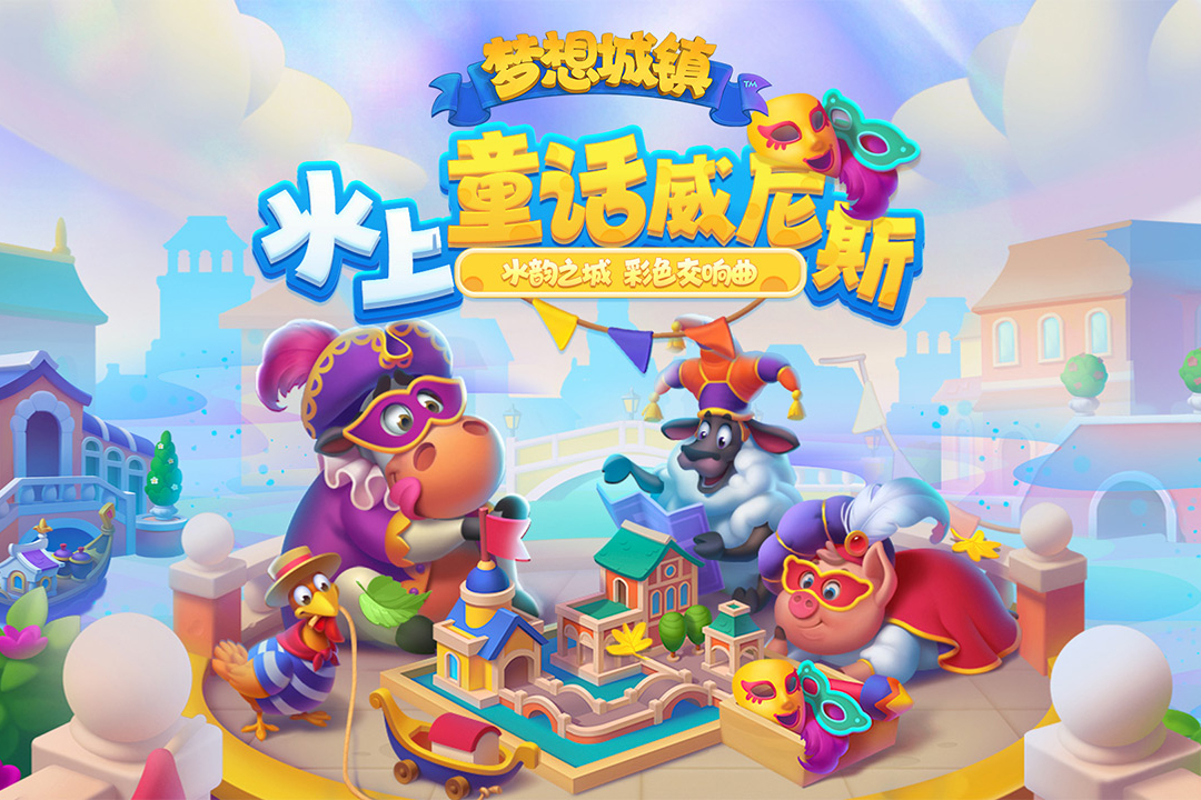梦想城镇最新版下载-梦想城镇手游最新下载