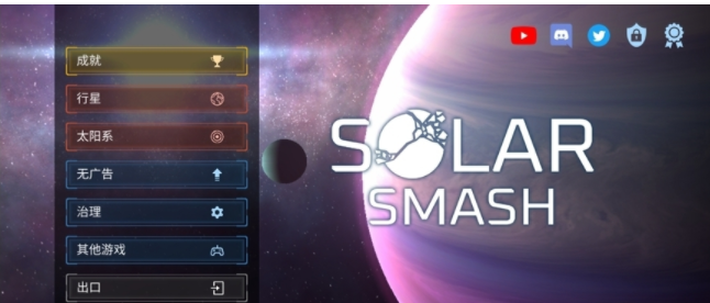 地球毁灭模拟器无广告中文版(Solar Smash)