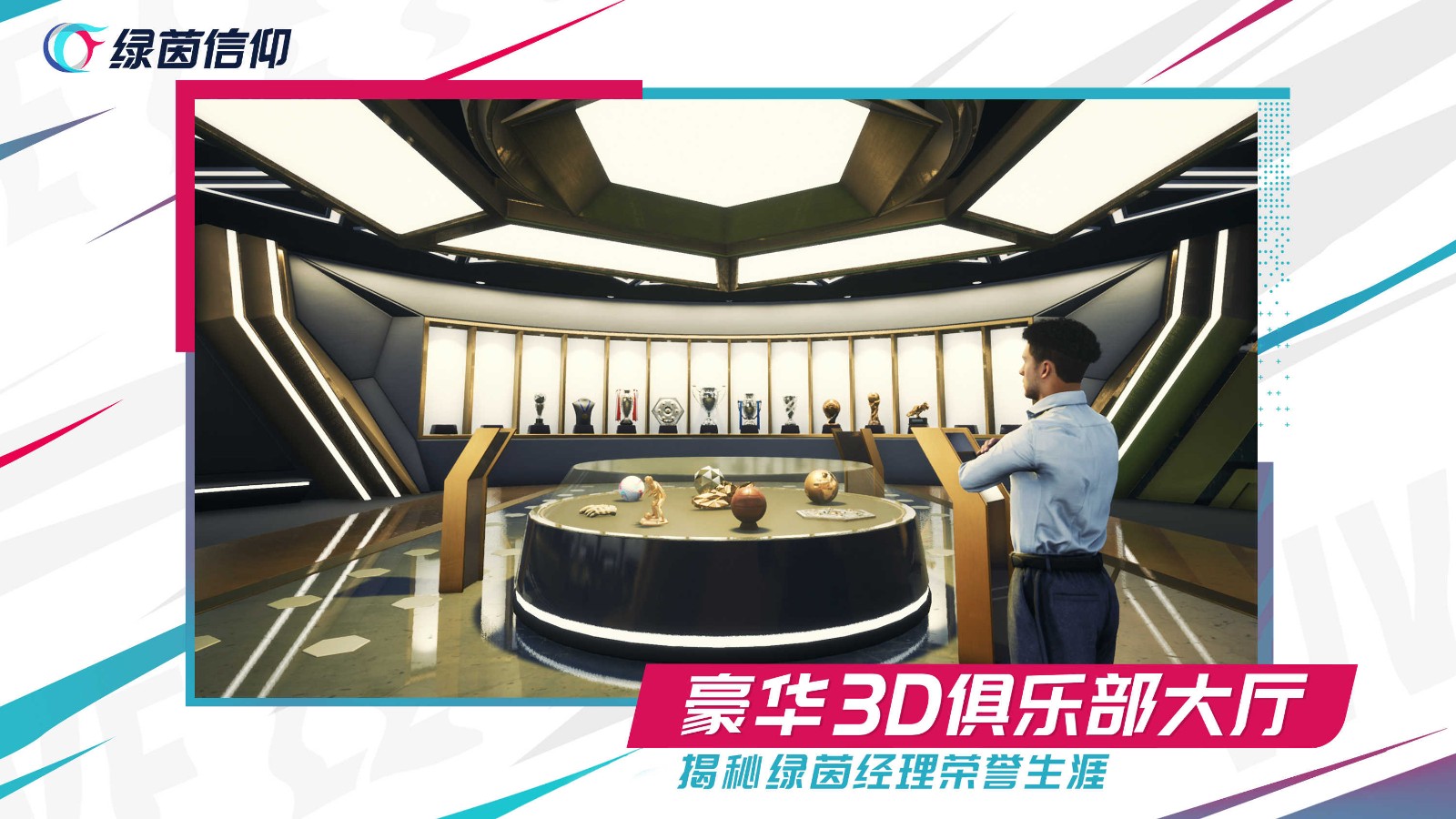 绿茵信仰手机版