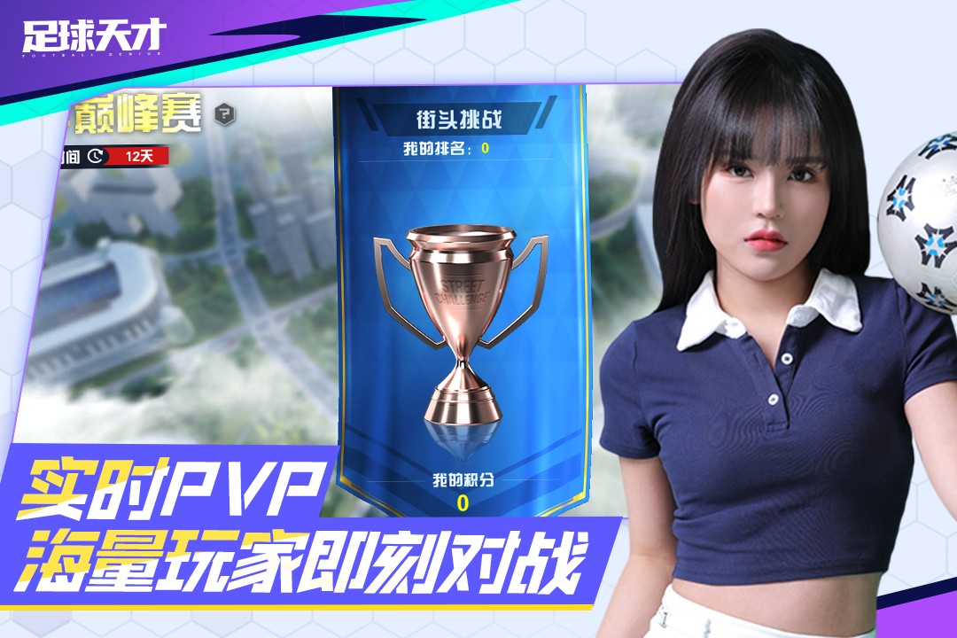 足球天才手机版