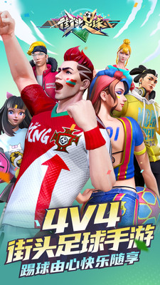 街头足球
