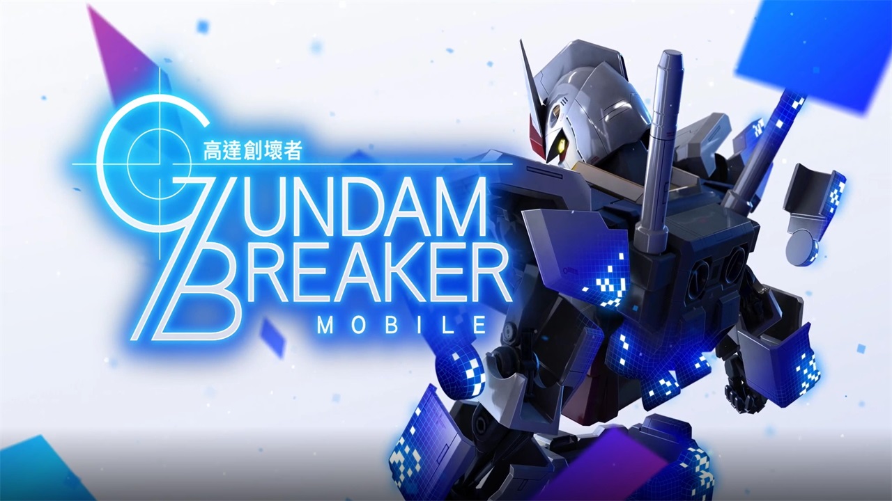 高达创坏者手机版最新版本