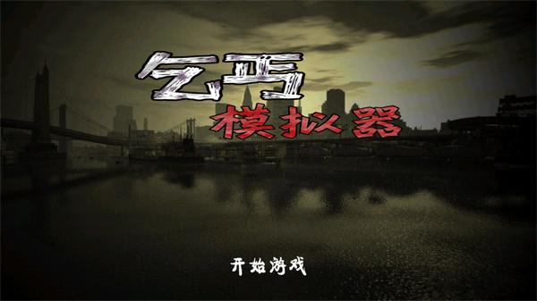 乞丐模拟器内置作弊菜单下载-乞丐模拟器内置作弊菜单2022最新版下载