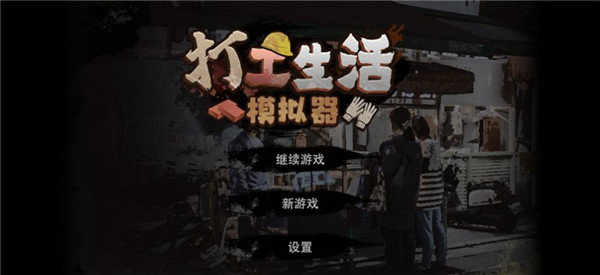 打工生活模拟器999999金币