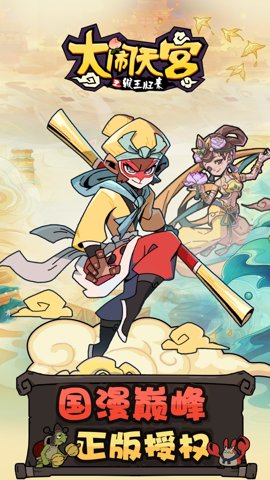 大闹天宫之猴王归来安卓版