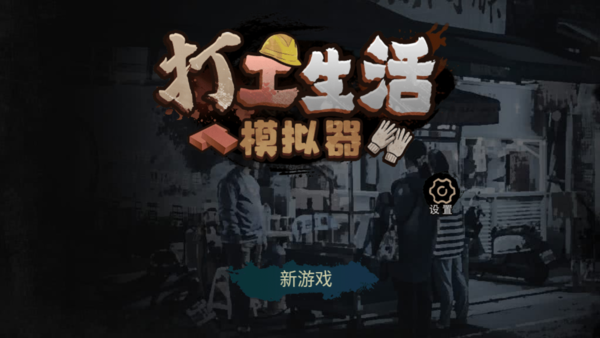 打工生活模拟器内置菜单无广告