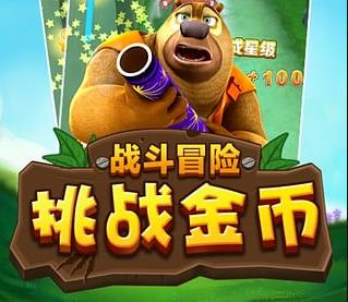 熊出没2无限钻石金币下载-熊出没2无限钻石金币无广告下载