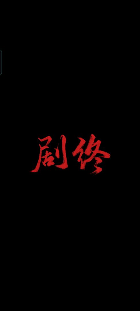 纸嫁衣4无限提示免广告(纸嫁衣4红丝缠)