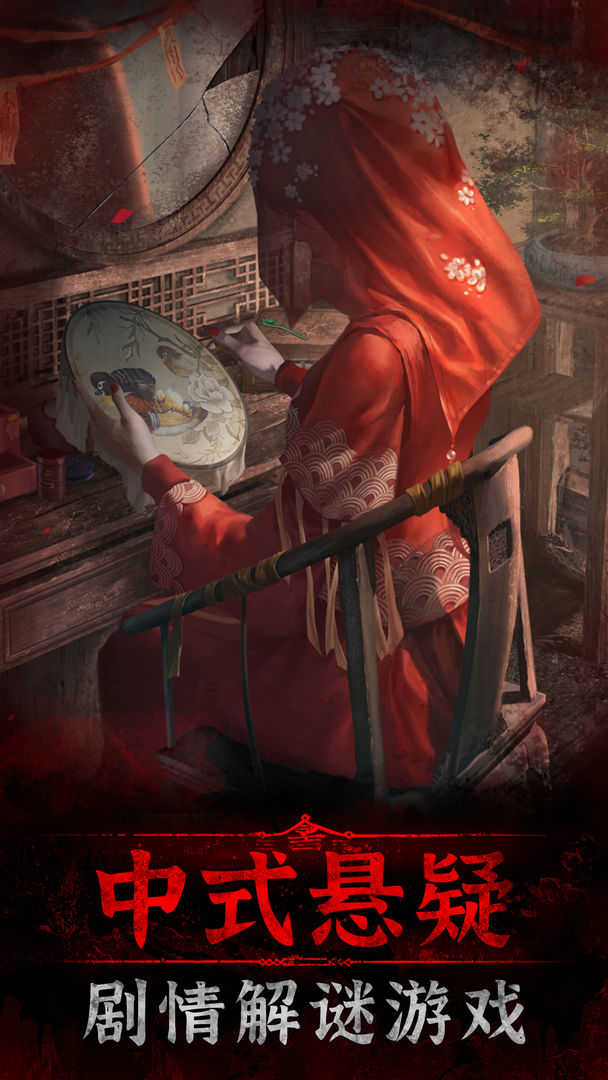 纸嫁衣4无限提示免广告(纸嫁衣4红丝缠)