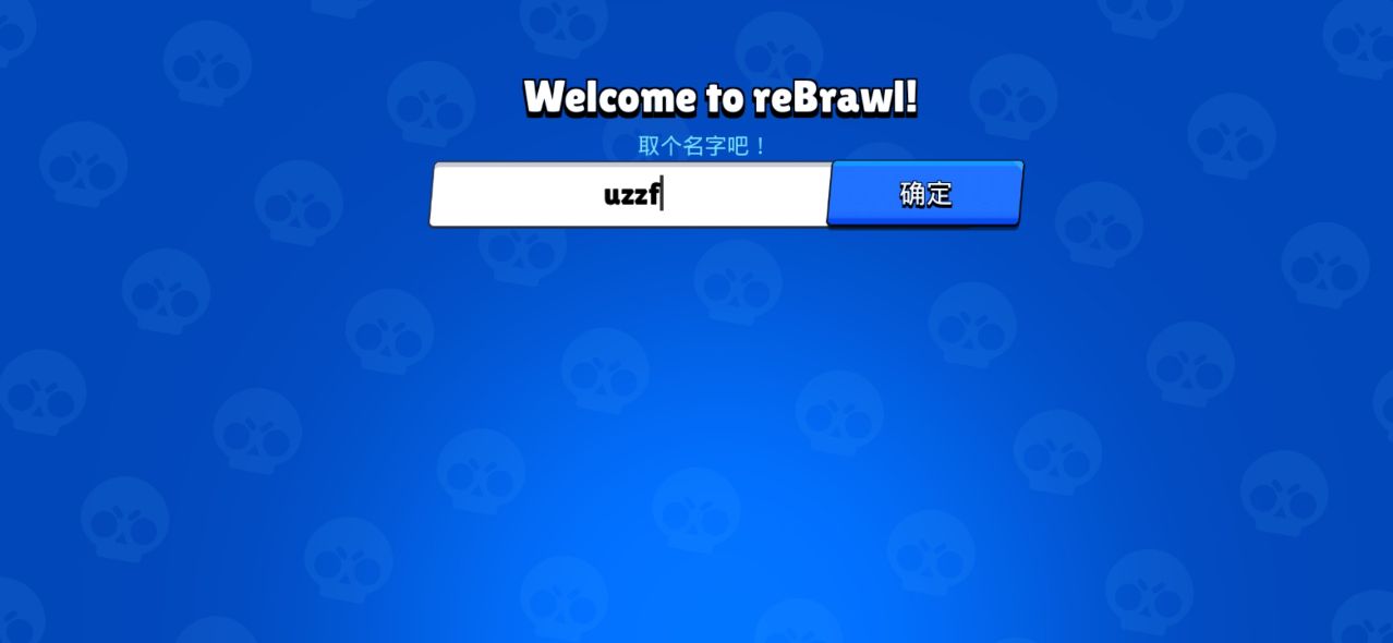 荒野乱斗绿服免更新(reBrawl Legacy)