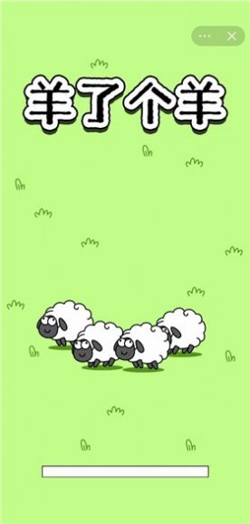 羊了个羊免广告获得奖励(SheepAndSheep_Mutang)