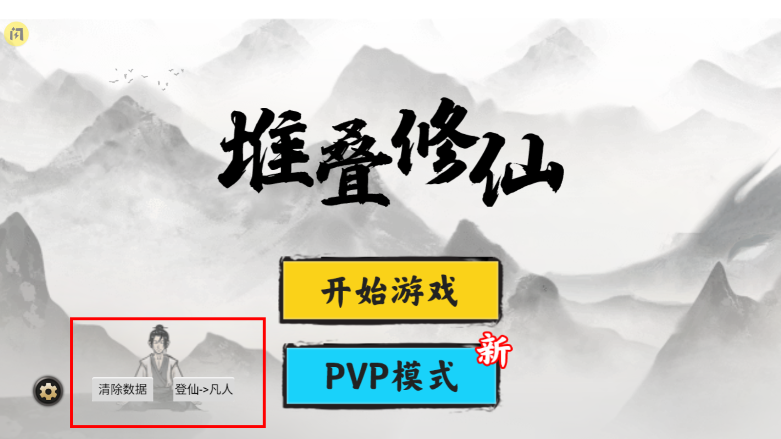 堆叠修仙记免广告