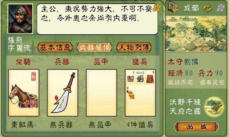 三国春秋传无敌版