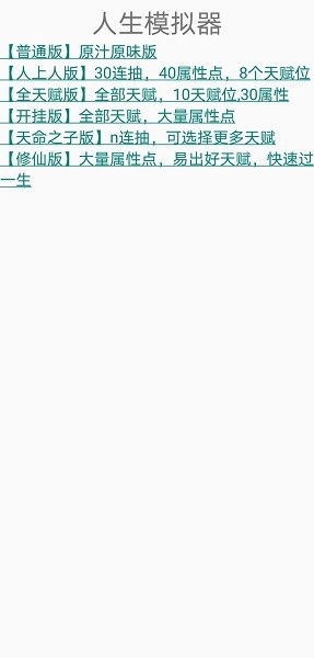 人生重开模拟器无限属性不用登录