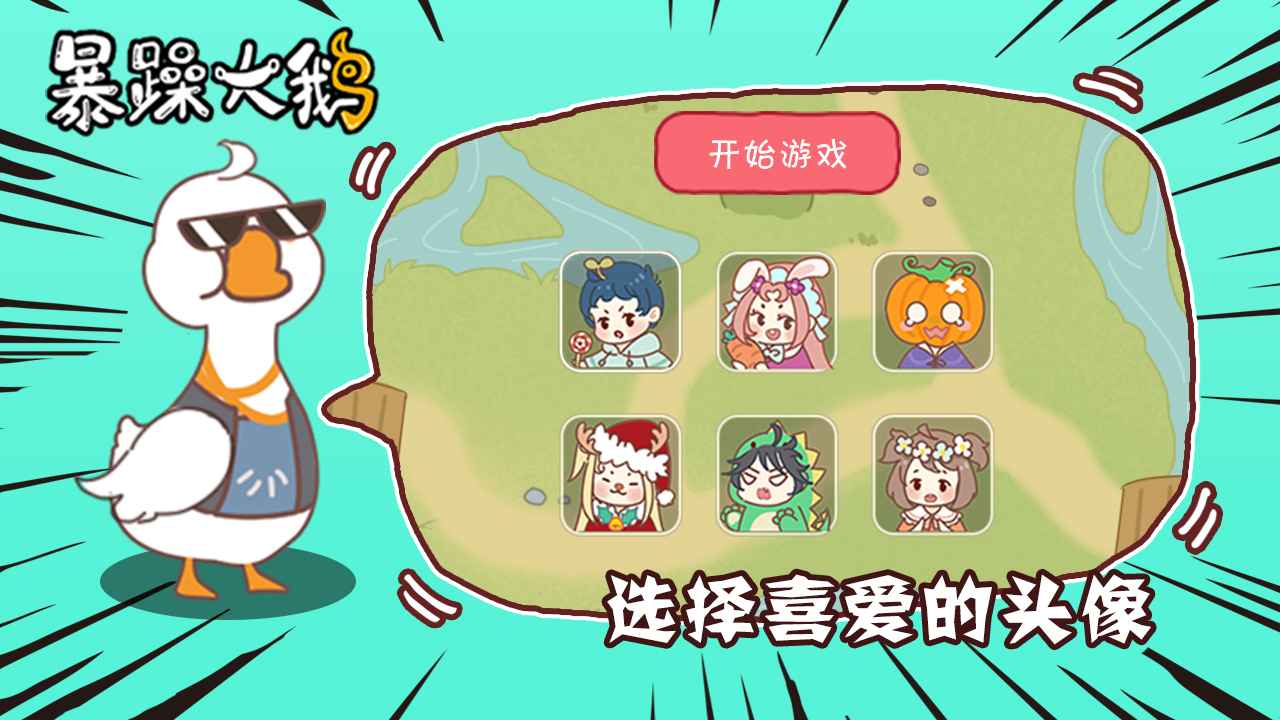 暴躁大鹅无限金币免广告版