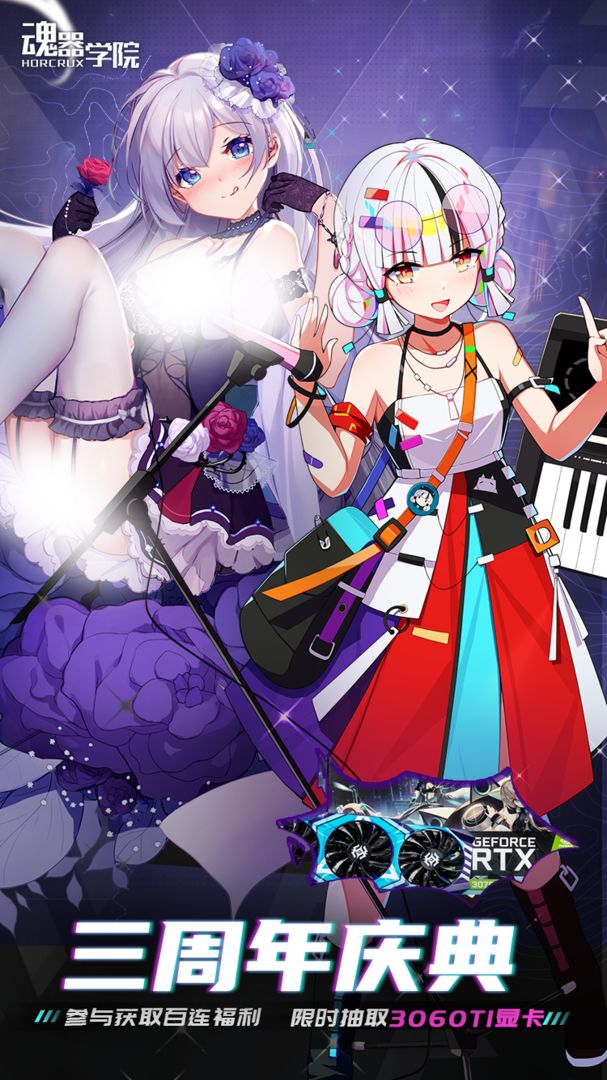 魂器学院3周年庆典