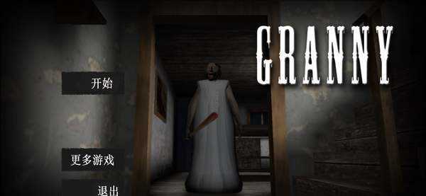 恐怖老奶奶无限子弹版