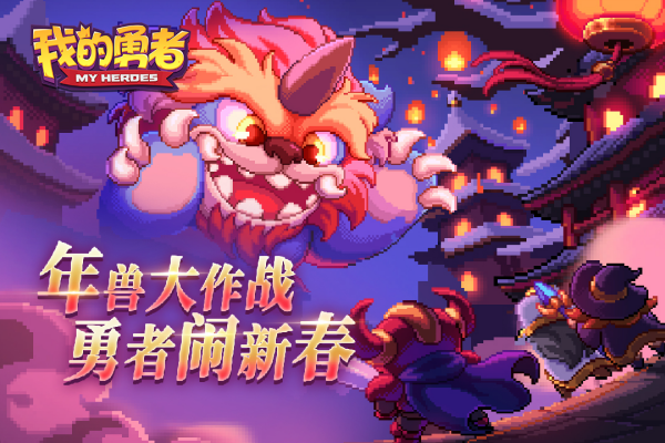 我的勇者无敌版解锁全英雄(我的勇者)