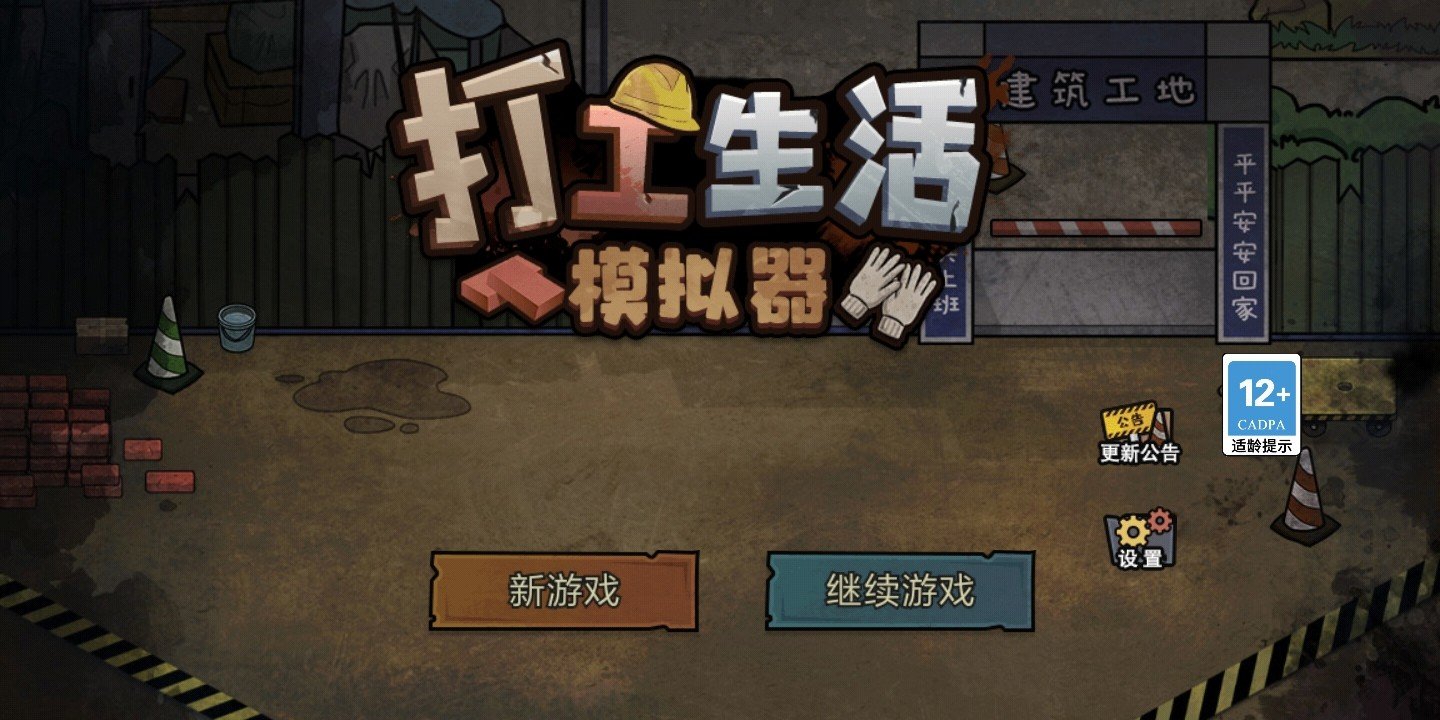 打工生活模拟器内置修改版