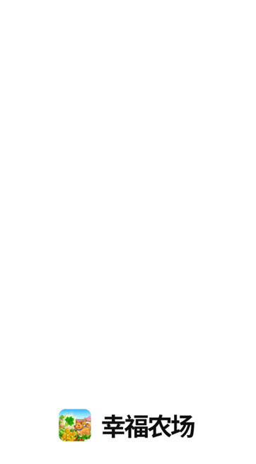幸福农场极速版