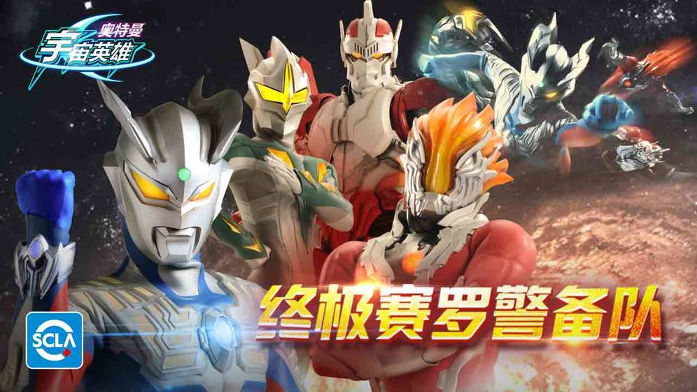 奥特曼宇宙英雄国际服内购版(奥特曼宇宙英雄)