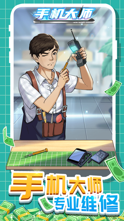 手机大师