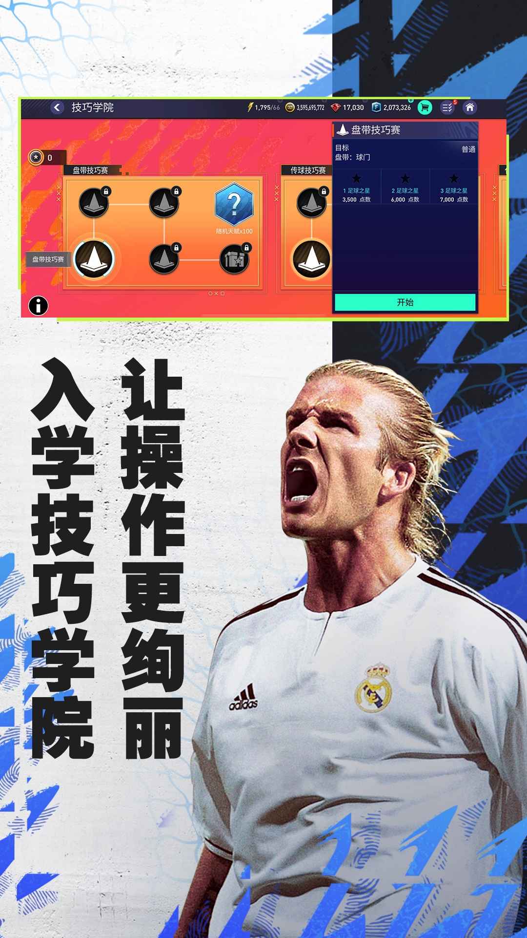FIFA足球世界体验服最新版