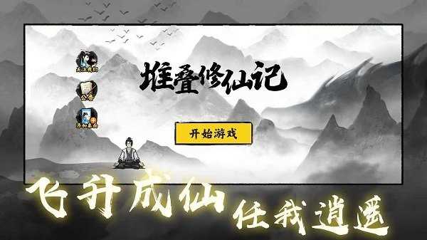 堆叠修仙无限资源版(堆叠修仙记 )