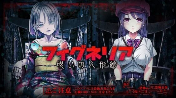 被诅咒的人偶屋(脱出ゲーム フィグネリア)