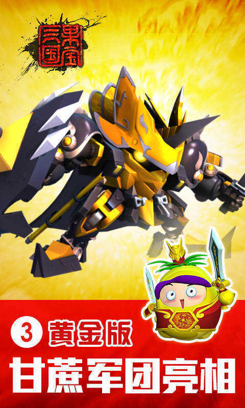 果宝三国无限元宝版