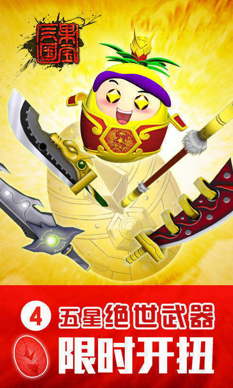 果宝三国无限元宝版