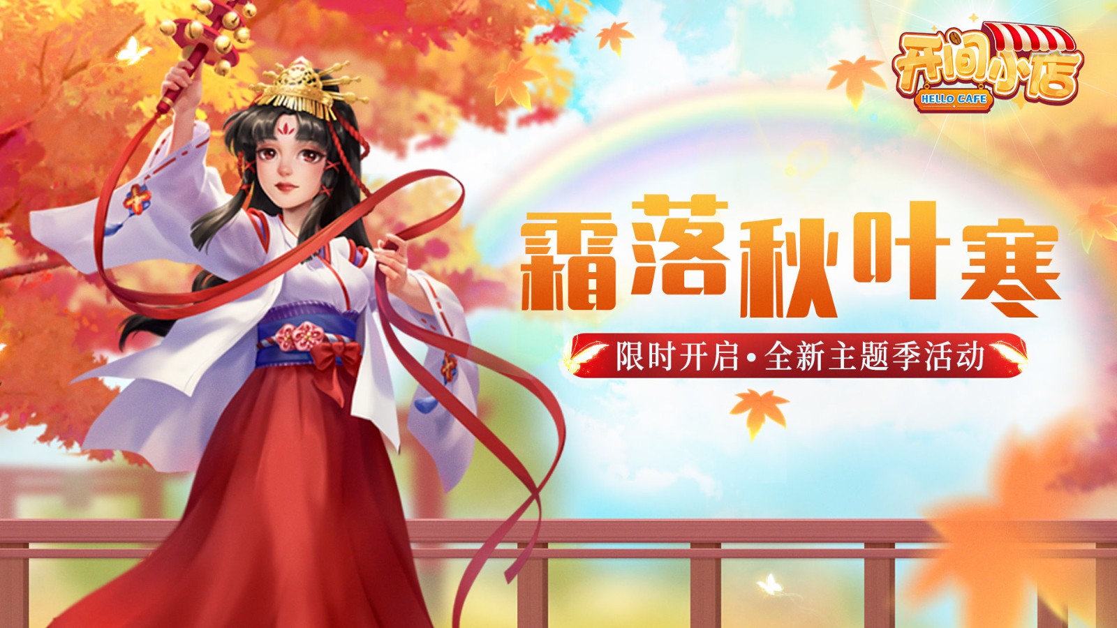 开间小店秋染稻黍醉