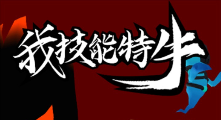 我技能特牛游戏下载,我技能特牛最新版下载