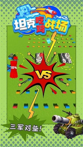 坦克吃鸡战场