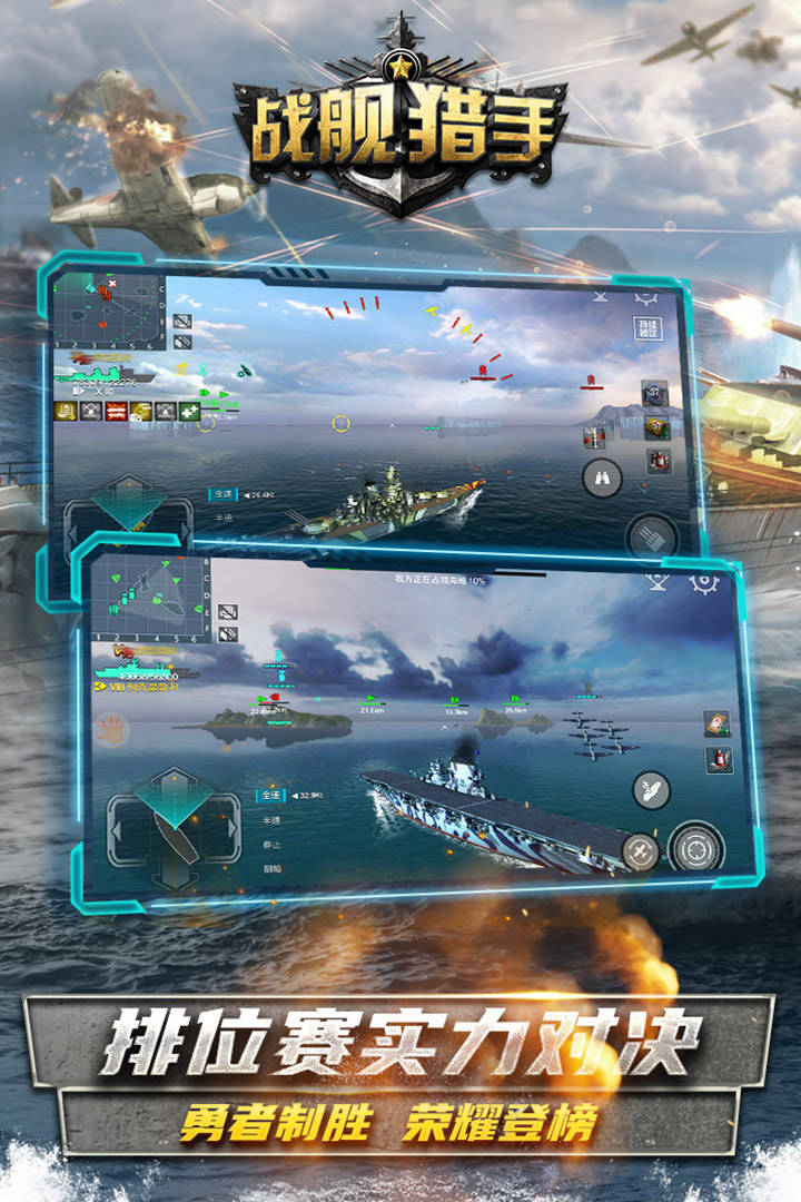 战舰猎手最新版