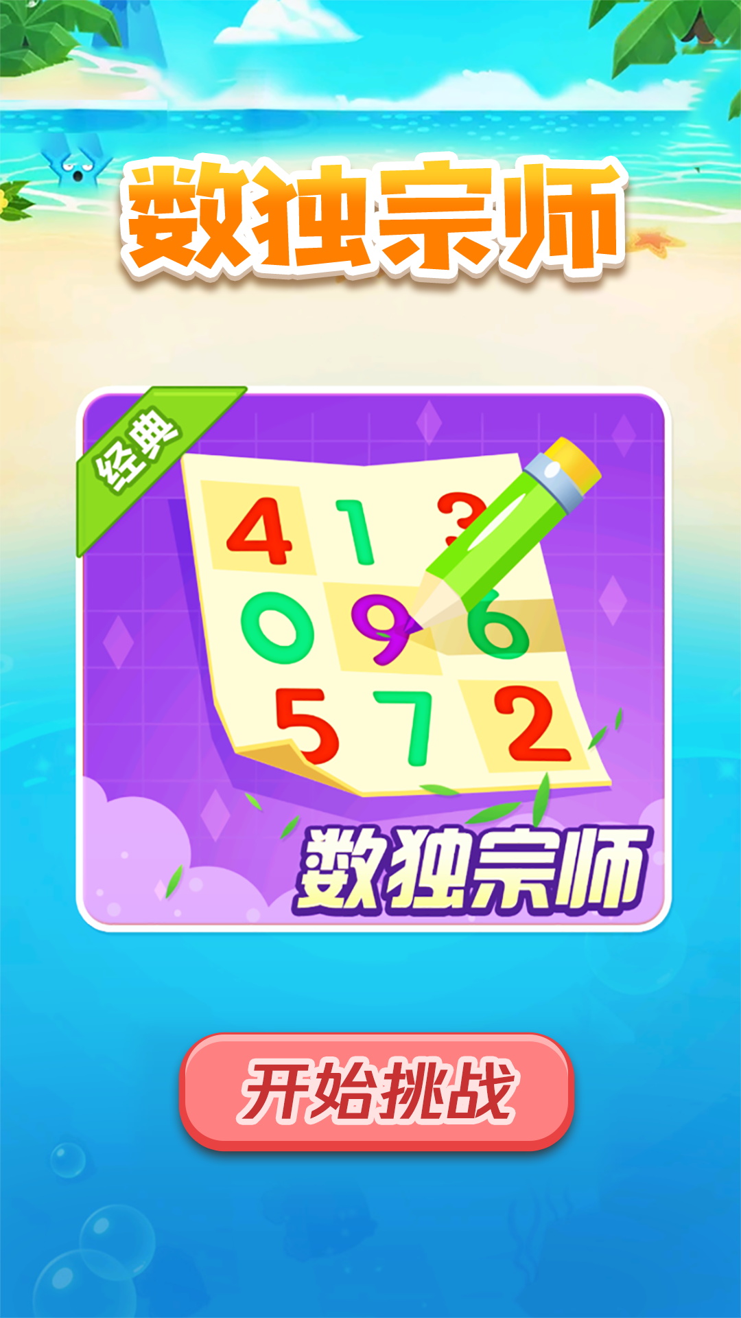 数独宗师免费下载_数独宗师最新下载