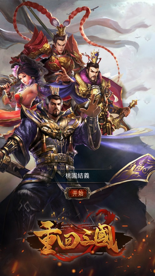 重返三国单机版