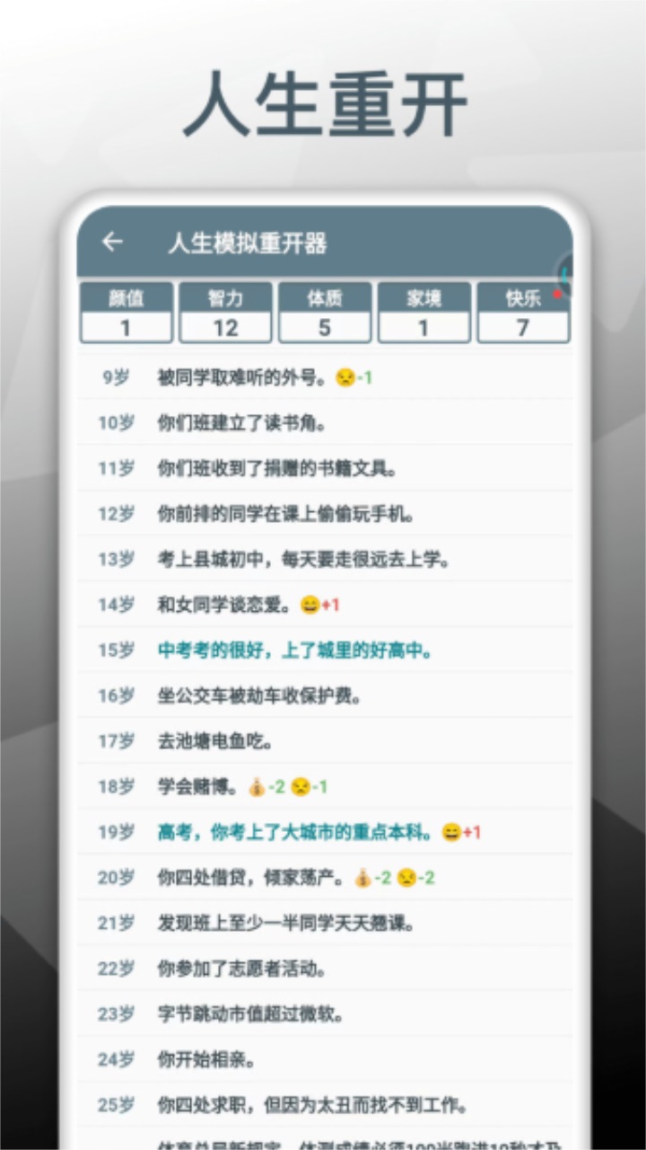 人生模拟重开器1.0.3